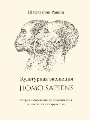 cover image of Культурная эволюция Homo sapiens. История изобретений